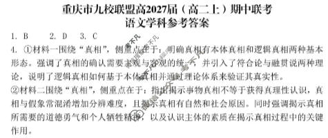 重庆市九校联盟2027届(高二上)期中联考(12月)语文答案