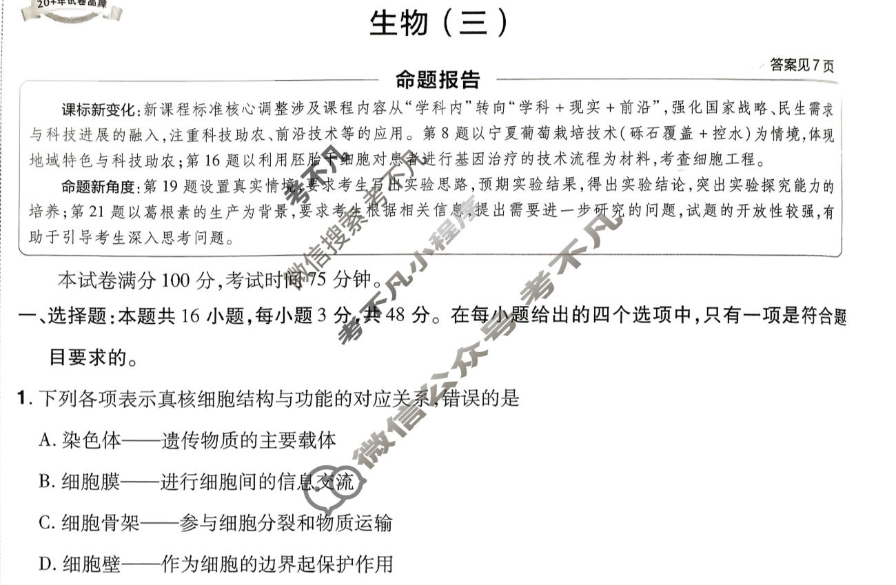 [金考卷·百校联盟]2026届8省名师联合命制高考预测卷(三)3生物试题