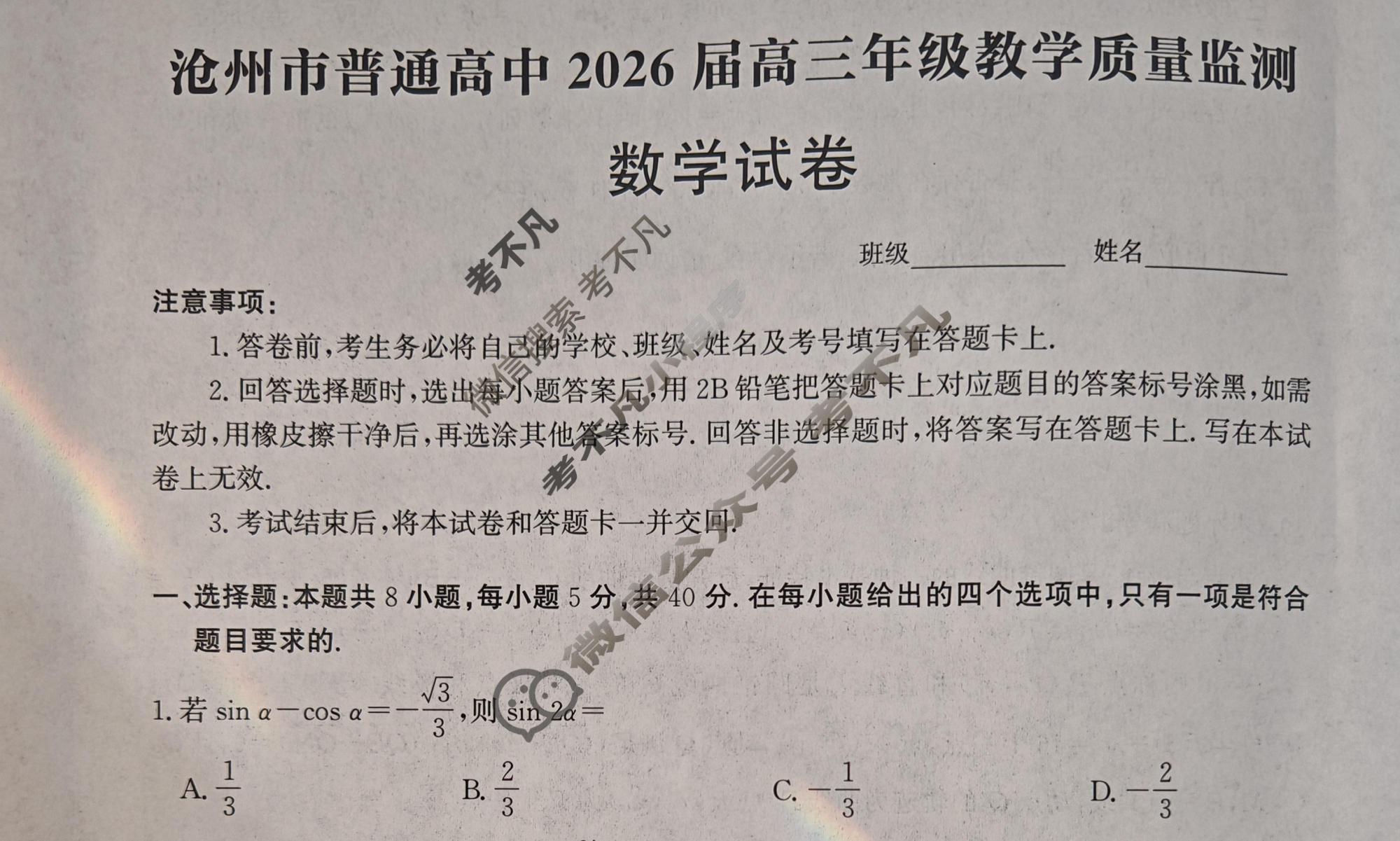 河北省沧州市普通高中2026届高三年级教学质量监测(12月)数学试题