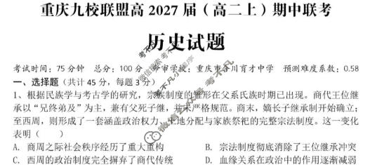 重庆市九校联盟2027届(高二上)期中联考(12月)历史试题