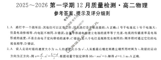 高中陕西省高二2025~2026第一学期12月质量检测(6192B)物理答案