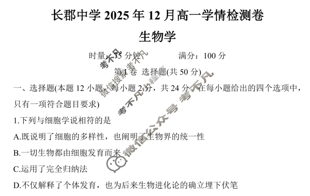 [炎德英才大联考]2025年12月高一学情检测卷生物试题