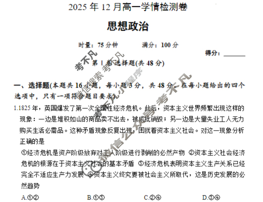 [炎德英才大联考]2025年12月高一学情检测卷政治试题