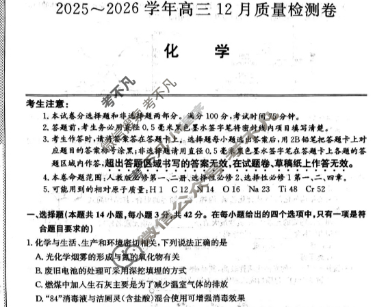 山西省2025-2026学年高三上学期12月质量检测卷(26-T-319C)化学试题