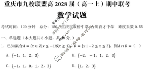 重庆市九校联盟2028届(高一上)期中联考(12月)数学试题