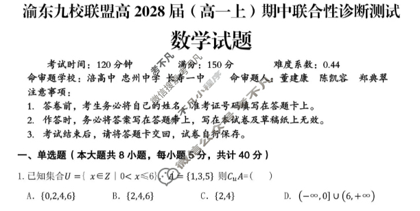 重庆市渝东九校联盟高2028届(高一上)期中联合性诊断测试数学试题