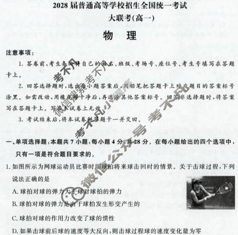 [青桐鸣]2028届普通高等学校招生全国统一考试 青桐鸣联考(高一)(12月)物理试题