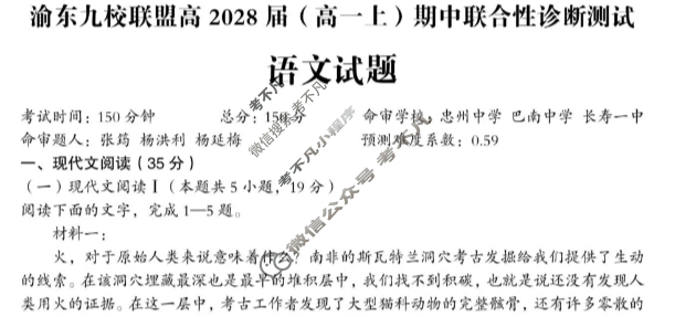 重庆市渝东九校联盟高2028届(高一上)期中联合性诊断测试语文试题