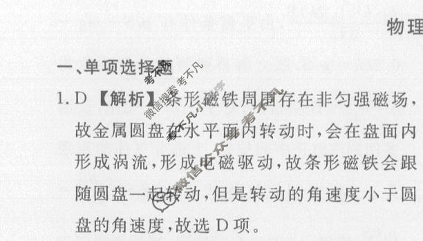 名师卷·高考模拟调研卷 2026年普通高中学业水平选择性考试模拟试题 物理⦿(二)2答案