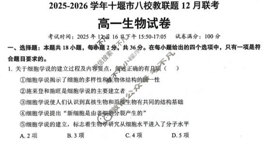 2025-2026学年十堰市八校教联体高一12月联考(12.15)生物试题