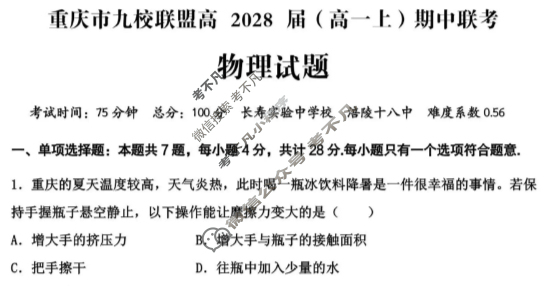 重庆市九校联盟2028届(高一上)期中联考(12月)物理试题