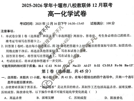2025-2026学年十堰市八校教联体高一12月联考(12.15)化学试题