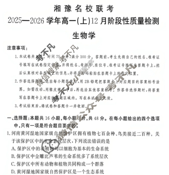 [湘豫名校联考]2025-2026学年高一(上)12月阶段性质量检测生物试题