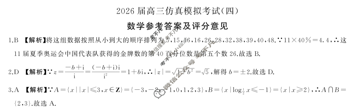 [百师联盟]2026届高三仿真模拟考试(四)4数学答案