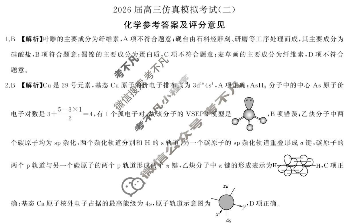 [百师联盟]2026届高三仿真模拟考试(二)2 化学(百N)答案