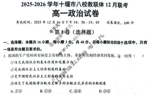 2025-2026学年十堰市八校教联体高一12月联考(12.15)政治试题