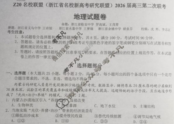(浙江省名校新高考研究联盟)Z20名校联盟2026届高三第二次联考地理试题
