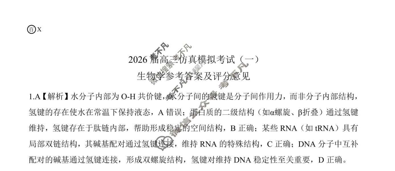 [百师联盟]2026届高三仿真模拟考试(一)1生物(百X)答案