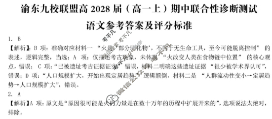 重庆市渝东九校联盟高2028届(高一上)期中联合性诊断测试语文答案