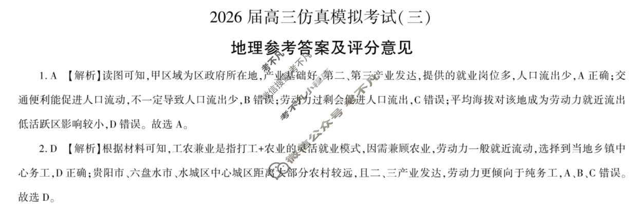 [百师联盟]2026届高三仿真模拟考试(三)3地理(百G)答案