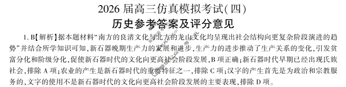 [百师联盟]2026届高三仿真模拟考试(四)4历史(百G)答案