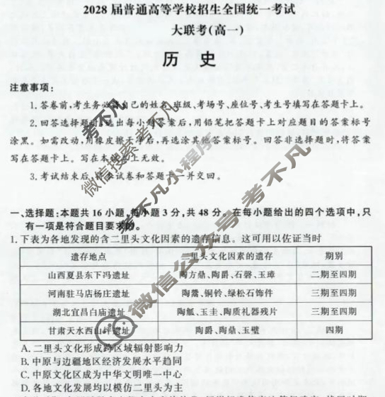 [青桐鸣]2028届普通高等学校招生全国统一考试 青桐鸣联考(高一)(12月)历史试题