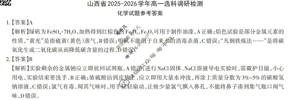 [三重教育]2025-2026学年山西省高一选科调研考试(12月)化学答案