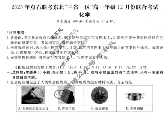 [点石联考]2025年点石联考东北"三省一区"高一年级12月份联合考试化学试题