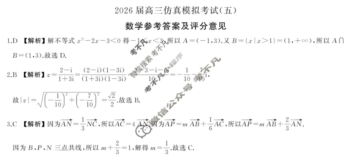 [百师联盟]2026届高三仿真模拟考试(五)5数学答案