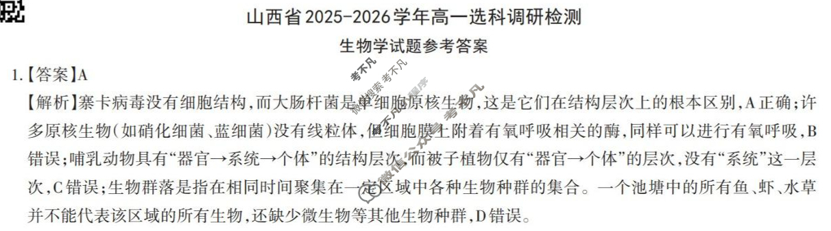[三重教育]2025-2026学年山西省高一选科调研考试(12月)生物答案