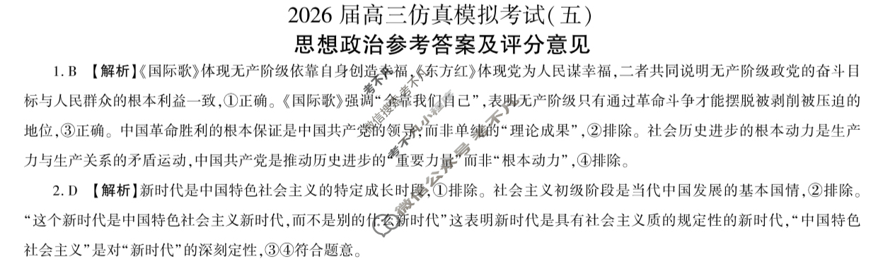 [百师联盟]2026届高三仿真模拟考试(五)5政治(百X)答案
