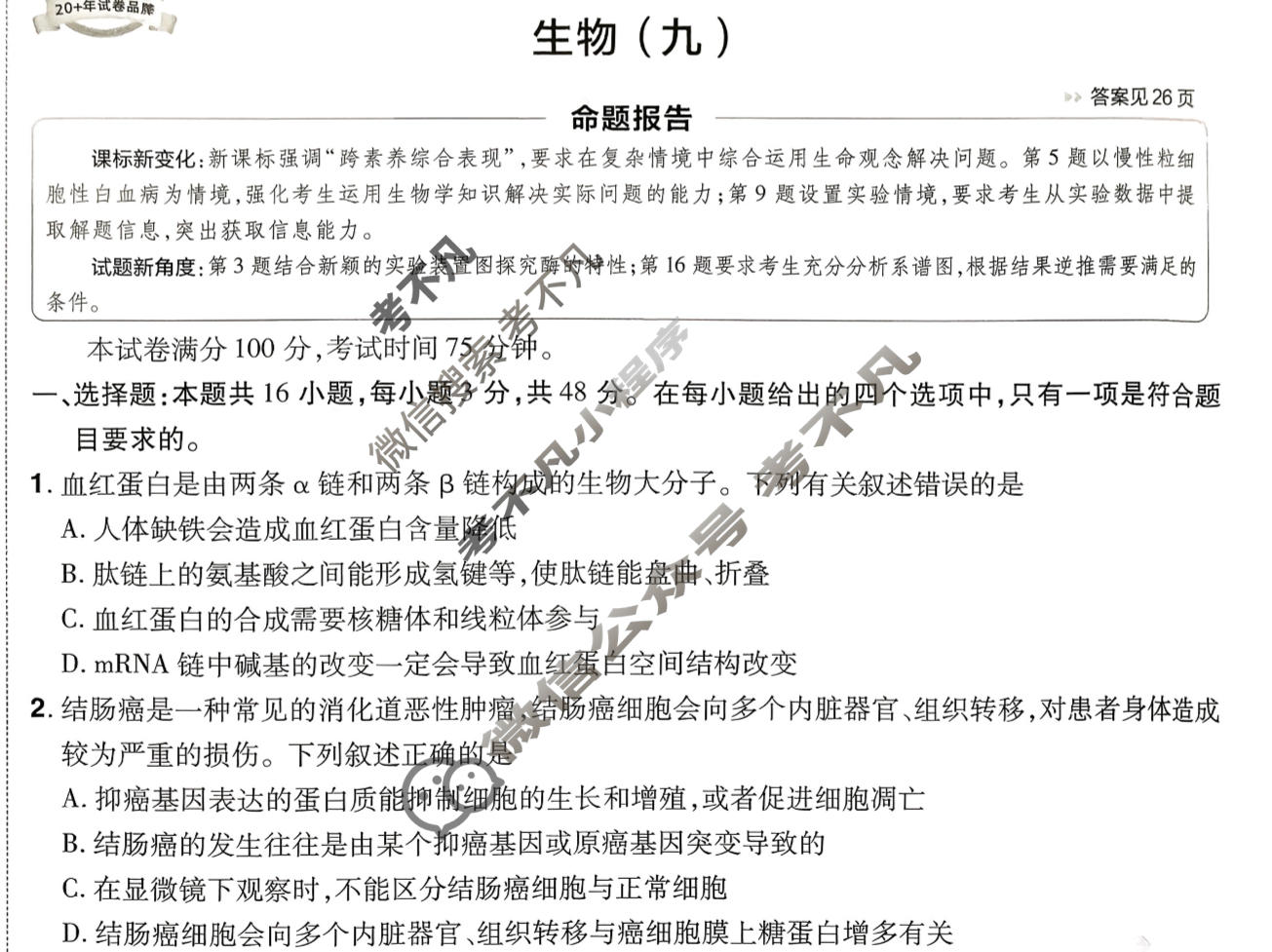 [金考卷·百校联盟]2026届8省名师联合命制高考预测卷(九)9生物试题