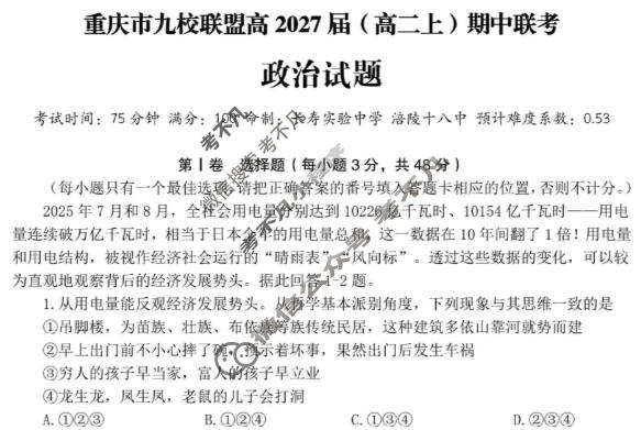 重庆市九校联盟2027届(高二上)期中联考(12月)政治试题