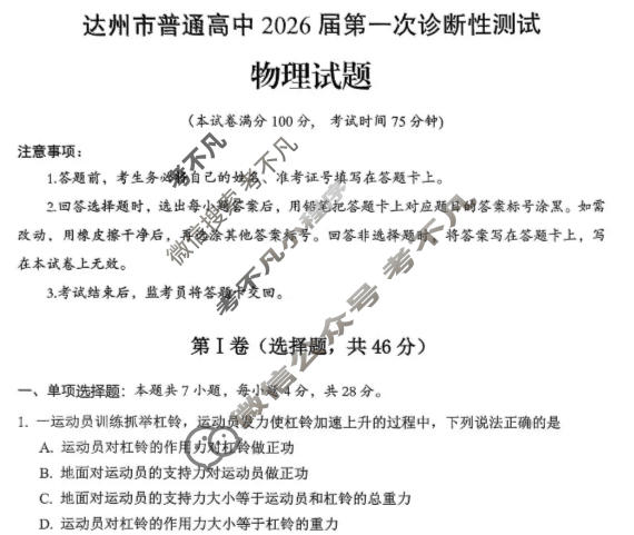 四川省达州市普通高中2026届第一次诊断性测试(达州一诊)物理试题