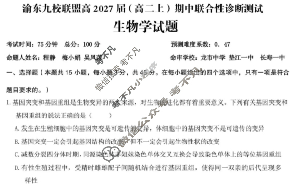 重庆市渝东九校联盟高2027届(高二上)期中联合性诊断测试生物试题
