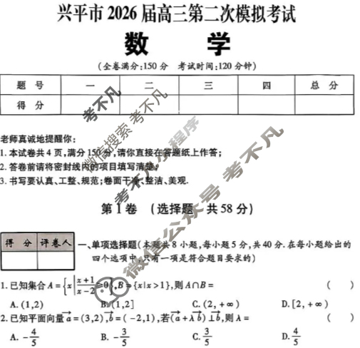 兴平市2026届高三第二次模拟考试数学试题