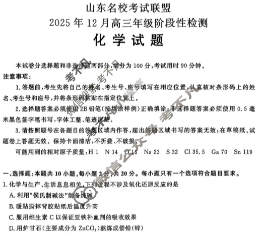 [山东名校考试联盟]2025年12月高三年级阶段性检测化学试题