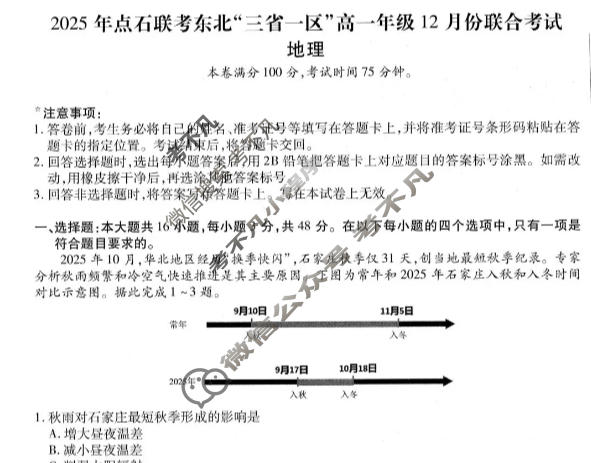 [点石联考]2025年点石联考东北"三省一区"高一年级12月份联合考试地理试题