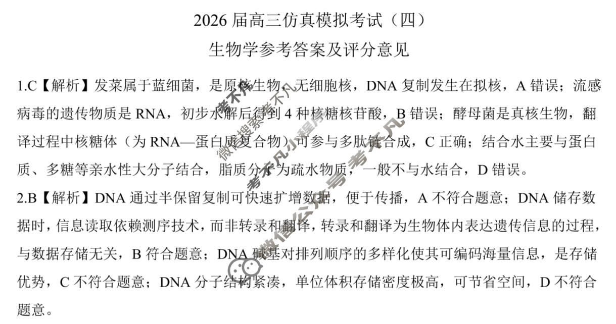 [百师联盟]2026届高三仿真模拟考试(四)4生物(百X)答案