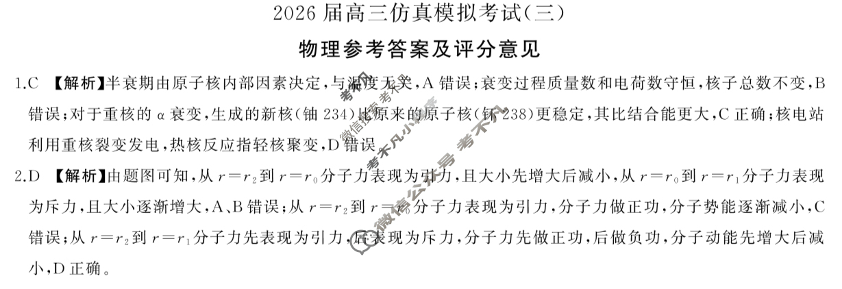 [百师联盟]2026届高三仿真模拟考试(三)3物理(百X)答案
