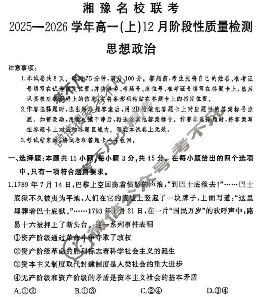 [湘豫名校联考]2025-2026学年高一(上)12月阶段性质量检测政治试题
