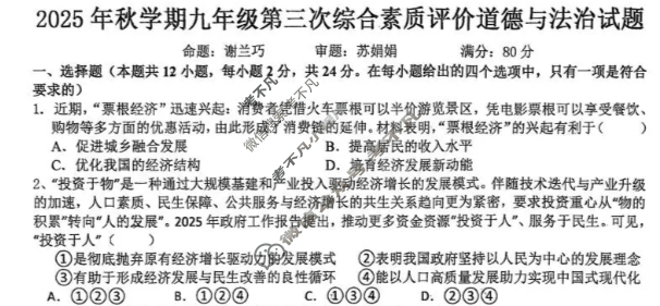 六安市第九中学2025年秋学期九年级第三次综合素质评价道德与法治试题
