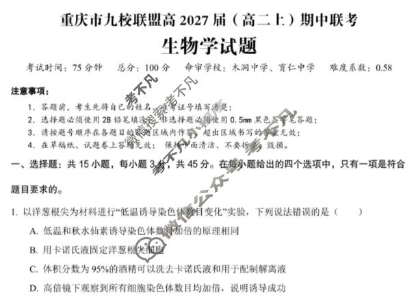 重庆市九校联盟2027届(高二上)期中联考(12月)生物试题