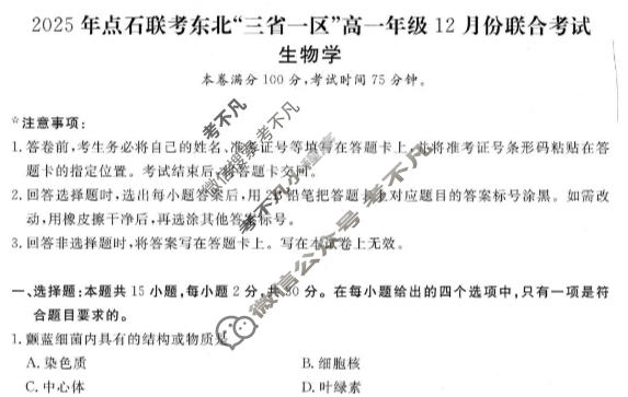 [点石联考]2025年点石联考东北"三省一区"高一年级12月份联合考试生物试题