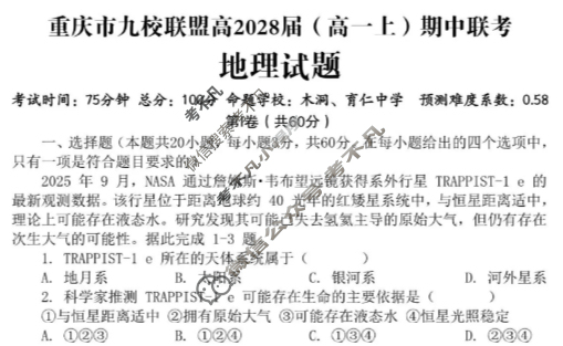 重庆市九校联盟2028届(高一上)期中联考(12月)地理试题