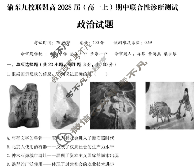 重庆市渝东九校联盟高2028届(高一上)期中联合性诊断测试政治试题
