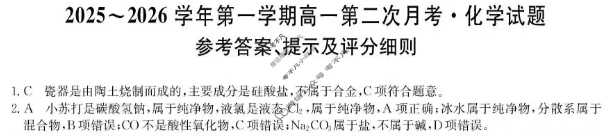 锦州市2025-2026学年上学期高一第二次月考(26-T-331A)化学答案