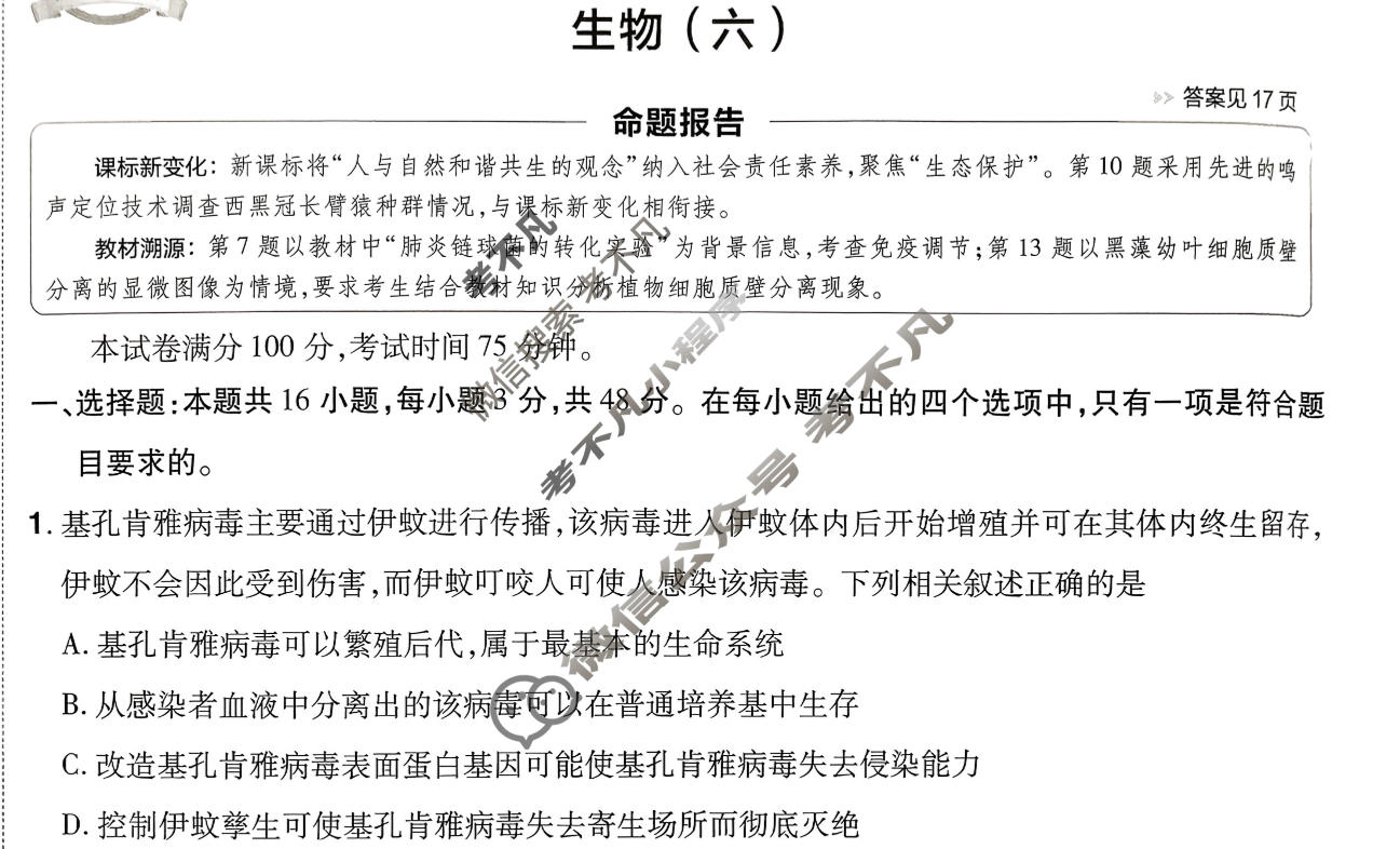 [金考卷·百校联盟]2026届8省名师联合命制高考预测卷(六)6生物试题