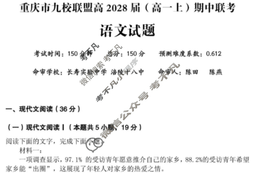 重庆市九校联盟2028届(高一上)期中联考(12月)语文试题