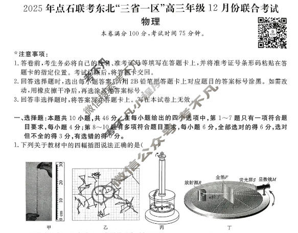 [点石联考]2025年点石联考东北"三省一区"高一年级12月份联合考试物理试题